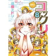繰繰れ！ コックリさん8巻（スクウェア･エニックス） [電子書籍]