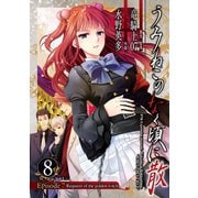 うみねこのなく頃に散 Episode7:Requiem of the golden witch8巻（スクウェア･エニックス） [電子書籍]