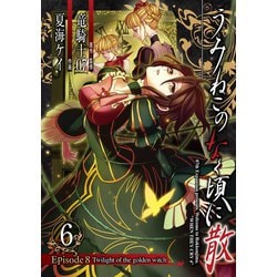 ヨドバシ Com うみねこのなく頃に散 Episode8 Twilight Of The Golden Witch6巻 スクウェア エニックス 電子書籍 通販 全品無料配達