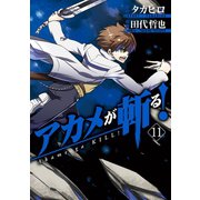アカメが斬る！11巻（スクウェア･エニックス） [電子書籍]