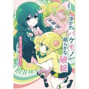 浮かれバケモノの朗らかな破綻 3巻（スクウェア･エニックス） [電子書籍]