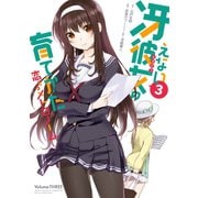 冴えない彼女の育てかた 恋するメトロノーム 3巻（スクウェア･エニックス） [電子書籍]