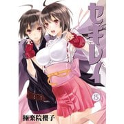 セキレイ 15巻（スクウェア･エニックス） [電子書籍]