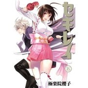 セキレイ 16巻（スクウェア･エニックス） [電子書籍]
