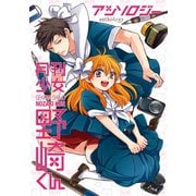 月刊少女野崎くん アンソロジー （スクウェア･エニックス） [電子書籍]