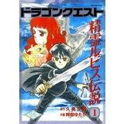 ドラゴンクエスト 精霊ルビス伝説 1巻（スクウェア･エニックス） [電子書籍]