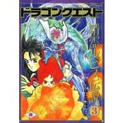 ドラゴンクエスト 精霊ルビス伝説 3巻（スクウェア･エニックス） [電子書籍]