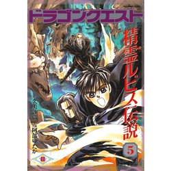ヨドバシ.com - ドラゴンクエスト 精霊ルビス伝説 5巻 ヨドバシ.com - ドラゴンクエスト 精霊ルビス伝説 5巻