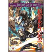 ドラゴンクエスト 精霊ルビス伝説 5巻（スクウェア･エニックス） [電子書籍]