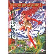 ドラゴンクエスト 精霊ルビス伝説 6巻（スクウェア･エニックス） [電子書籍]