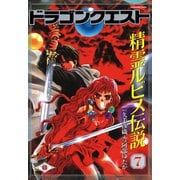 ドラゴンクエスト 精霊ルビス伝説 7巻（スクウェア･エニックス） [電子書籍]