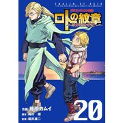 ドラゴンクエスト列伝 ロトの紋章～紋章を継ぐ者達へ～20巻（スクウェア･エニックス） [電子書籍]