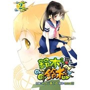 鈴木さんの鈴木くん2巻（スクウェア･エニックス） [電子書籍]