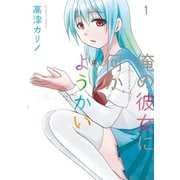 俺の彼女に何かようかい 1巻（スクウェア･エニックス） [電子書籍]
