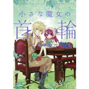 小さな魔女の首輪3巻（スクウェア･エニックス） [電子書籍]
