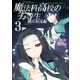 魔法科高校の劣等生 横浜騒乱編 3巻（スクウェア･エニックス） [電子書籍]