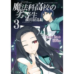 ヨドバシ Com 魔法科高校の劣等生 横浜騒乱編 3巻 スクウェア エニックス 電子書籍 通販 全品無料配達