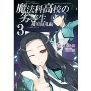 魔法科高校の劣等生 横浜騒乱編 3巻（スクウェア･エニックス） [電子書籍]