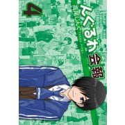 んぐるわ会報 4巻（スクウェア･エニックス） [電子書籍]