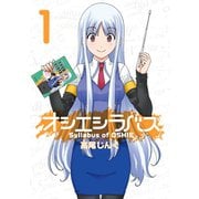 オシエシラバス 1巻（スクウェア･エニックス） [電子書籍]