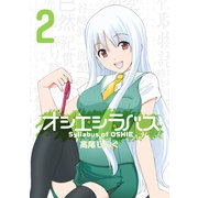 オシエシラバス 2巻（スクウェア･エニックス） [電子書籍]