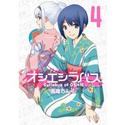 オシエシラバス 4巻（スクウェア･エニックス） [電子書籍]