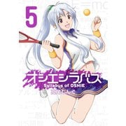 オシエシラバス 5巻（スクウェア･エニックス） [電子書籍]
