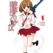緋弾のアリアAAIX（スクウェア･エニックス） [電子書籍]