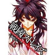 戦國ストレイズ15巻（スクウェア･エニックス） [電子書籍]