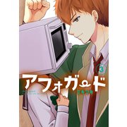 アフォガード3巻（スクウェア･エニックス） [電子書籍]