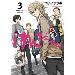 ヨドバシ Com はんだくん 3巻 スクウェア エニックス 電子書籍 通販 全品無料配達