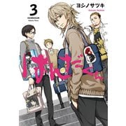 はんだくん 3巻（スクウェア･エニックス） [電子書籍]