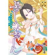 ぶっしのぶっしん 鎌倉半分仏師録 2巻（スクウェア･エニックス） [電子書籍]