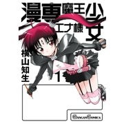 漫専魔王少女エナ様 1巻（スクウェア･エニックス） [電子書籍]