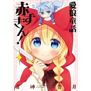 愛狼童話 赤ずきん！（スクウェア･エニックス） [電子書籍]