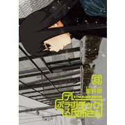 プラスチック姉さん 8巻（スクウェア･エニックス） [電子書籍]