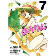 のうりん7巻（スクウェア･エニックス） [電子書籍]
