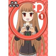 わ！ 1巻（スクウェア･エニックス） [電子書籍]