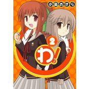 わ！ 2巻（スクウェア･エニックス） [電子書籍]