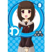 わ！ 3巻（スクウェア･エニックス） [電子書籍]