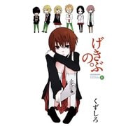 げきぶの。 1巻（スクウェア･エニックス） [電子書籍]