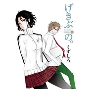 げきぶの。 2巻（スクウェア･エニックス） [電子書籍]