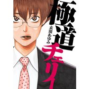 極道チェリー（スクウェア･エニックス） [電子書籍]