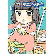マニアッター☆ 1巻（スクウェア･エニックス） [電子書籍]