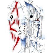 イビツ 1巻（スクウェア･エニックス） [電子書籍]