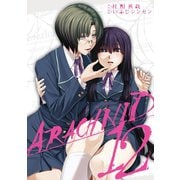 アラクニド12巻（スクウェア･エニックス） [電子書籍]