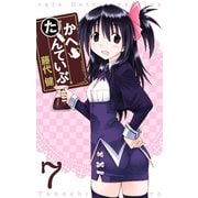 かへたんていぶ7巻（スクウェア･エニックス） [電子書籍]