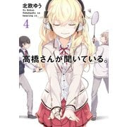 高橋さんが聞いている。4巻（スクウェア･エニックス） [電子書籍]