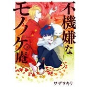 不機嫌なモノノケ庵 3巻（スクウェア･エニックス） [電子書籍]