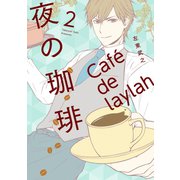 夜の珈琲 2巻（スクウェア･エニックス） [電子書籍]